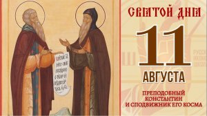 11 августа. Православный календарь. Икона Преподобного Константина и сподвижника его Космы.