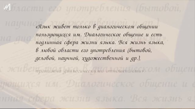 Философия М. М. Бахтина. Диалог и монолог смотреть онлайн
