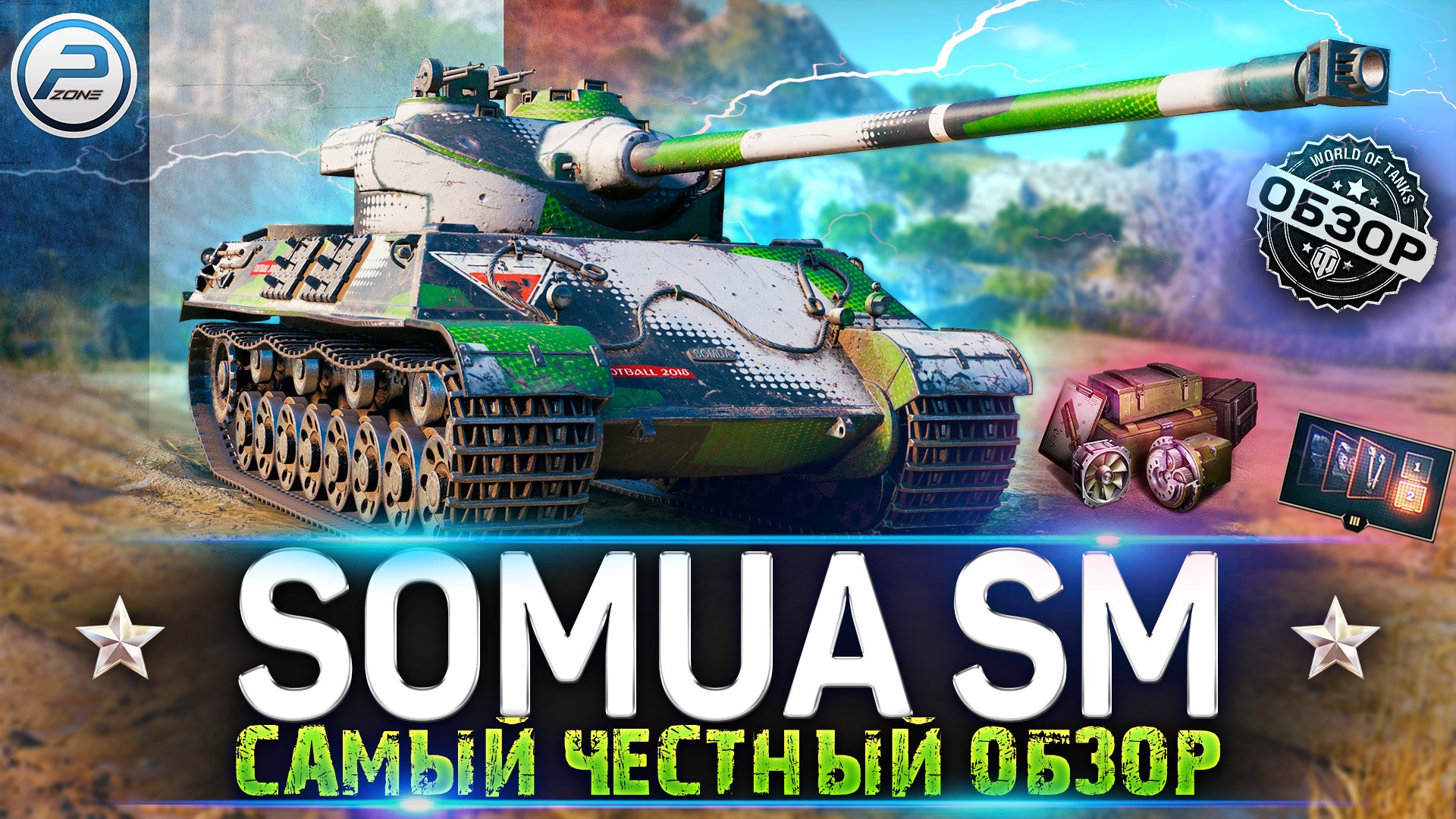 ОБЗОР Somua SM WoT ✮ САМЫЙ ЧЕСТНЫЙ ОБЗОР ✮ WORLD OF TANKS смотреть онлайн