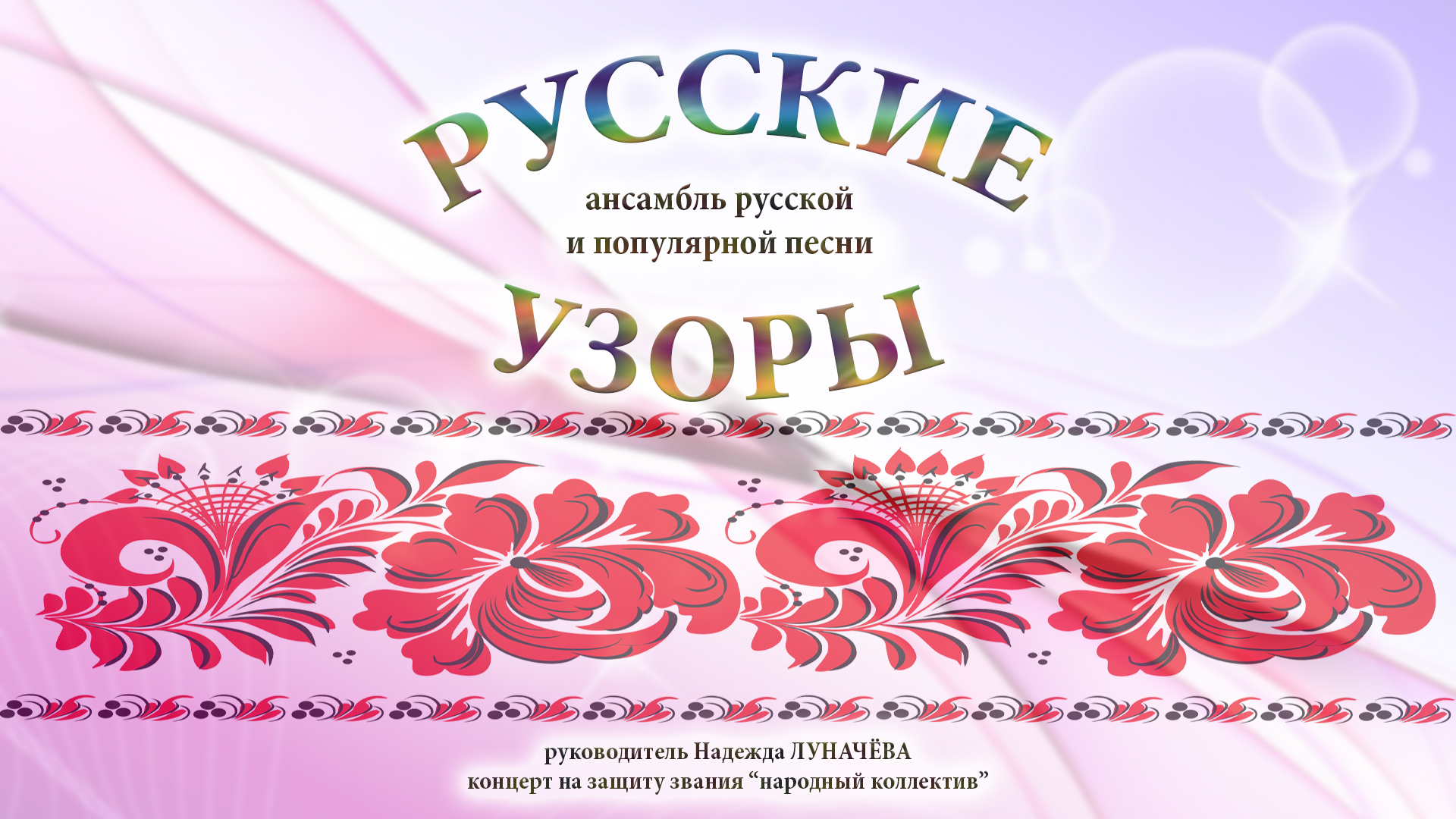 Ансамбль "Русские узоры" смотреть онлайн