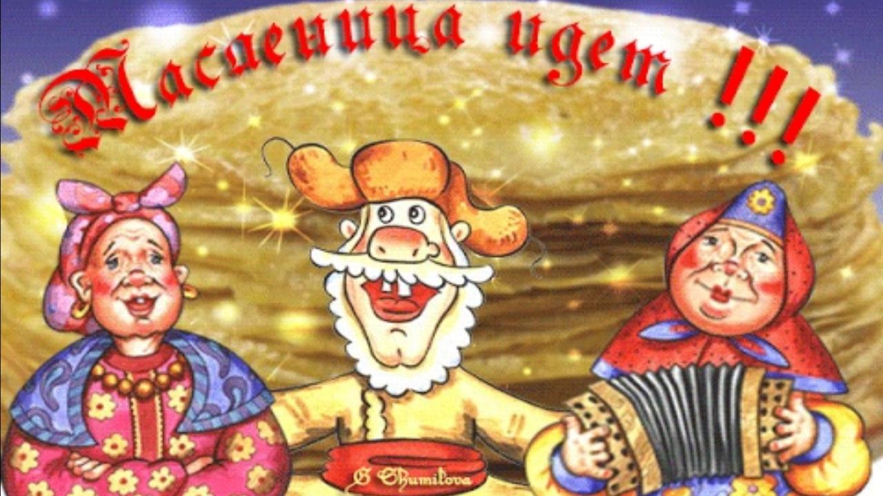 С Масленицей поздравляю! С началом Масленицы Веселое поздравление для друзей с Масленицей смотреть онлайн