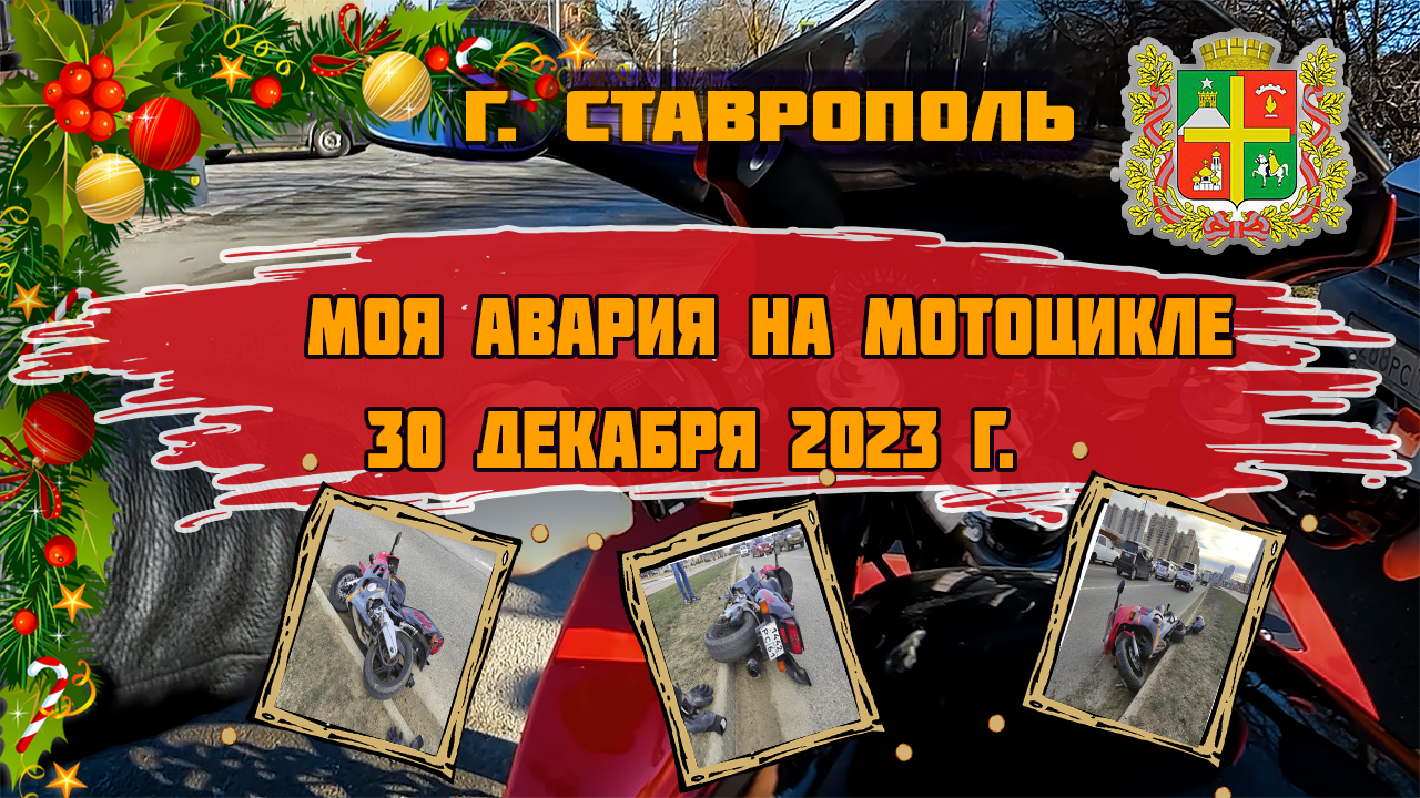 г. Ставрополь Моя авария на мотоцикле 30 декабря 2023 г.