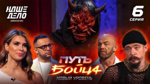 Путь бойца. НОВЫЙ УРОВЕНЬ. 6 серия