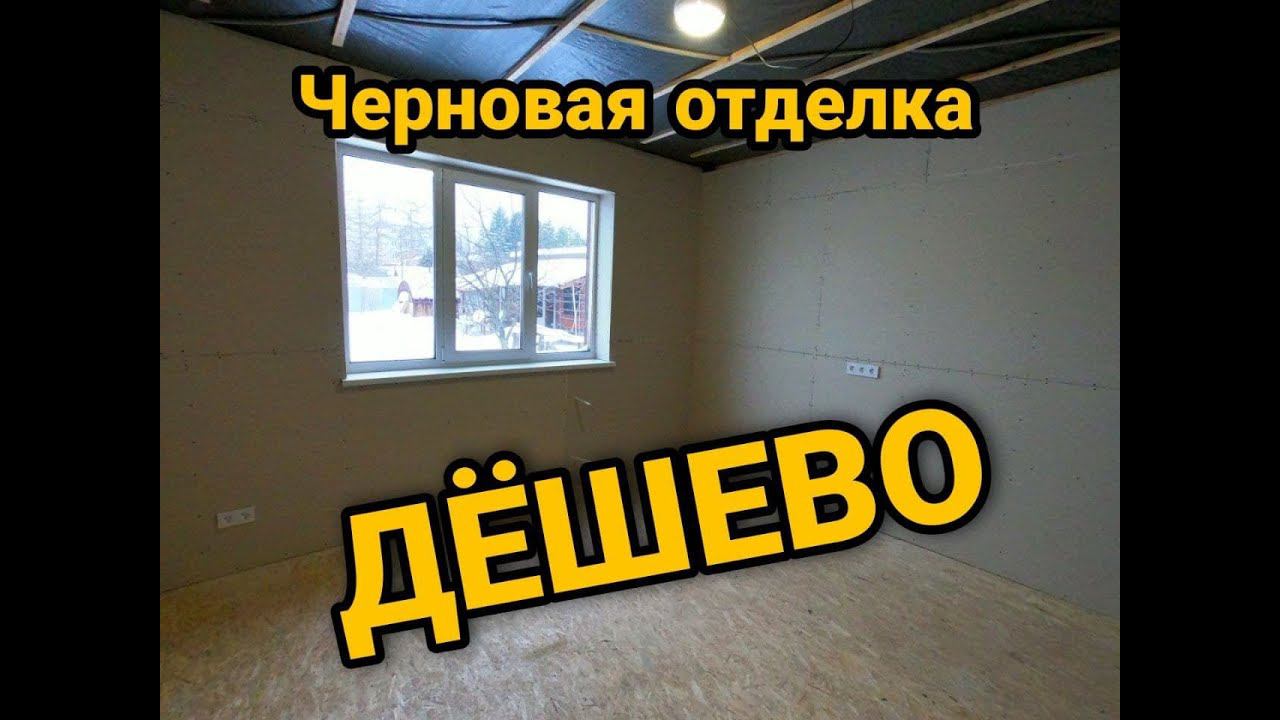 Черновая отделка комнаты ДЕШЕВО. Монтаж гипсокартона на стены. Каркасный дом своими руками ч35. смотреть онлайн
