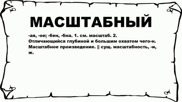 МАСШТАБНЫЙ - что это такое? значение и описание смотреть онлайн