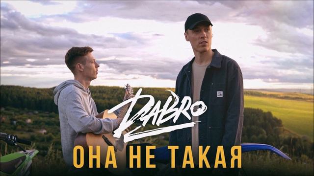 Dabro "Она не такая" Версия V2.0 смотреть онлайн