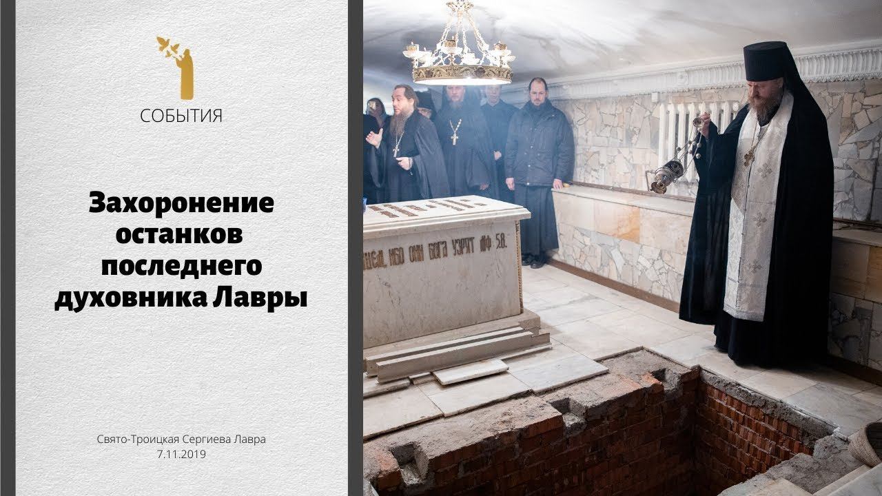 Захоронение останков последнего духовника Лавры, схиархимандрита Захарии смотреть онлайн