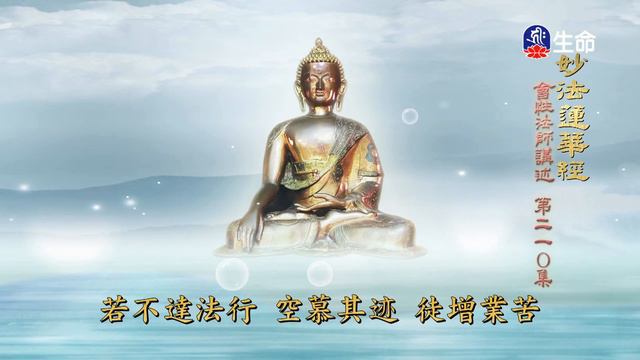妙法蓮華經(210)-2_長老法語_(lifetv_20220426_14：30)