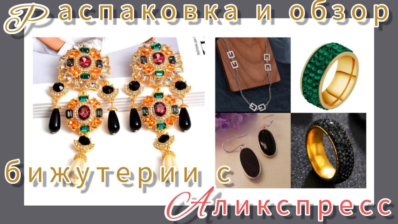 РАСПАКОВКА❄📦 и ОБЗОР БИЖУТЕРИИ с АЛИЭКСПРЕСС смотреть онлайн