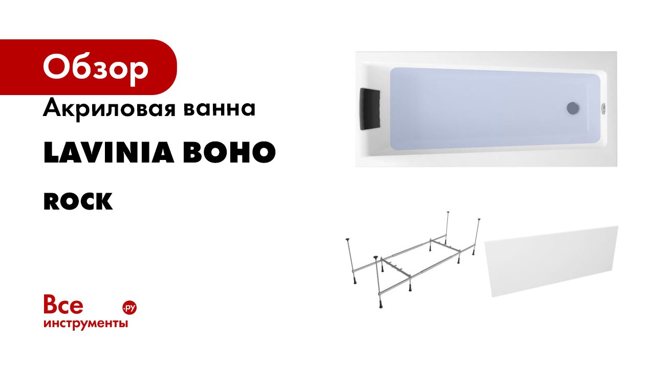 Акриловая ванна Lavinia Boho Rock