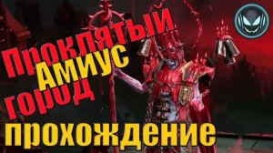 Лунный архонт Амиус, прохождение трудной сложности, проклятый город | Gray plays | Raid SL