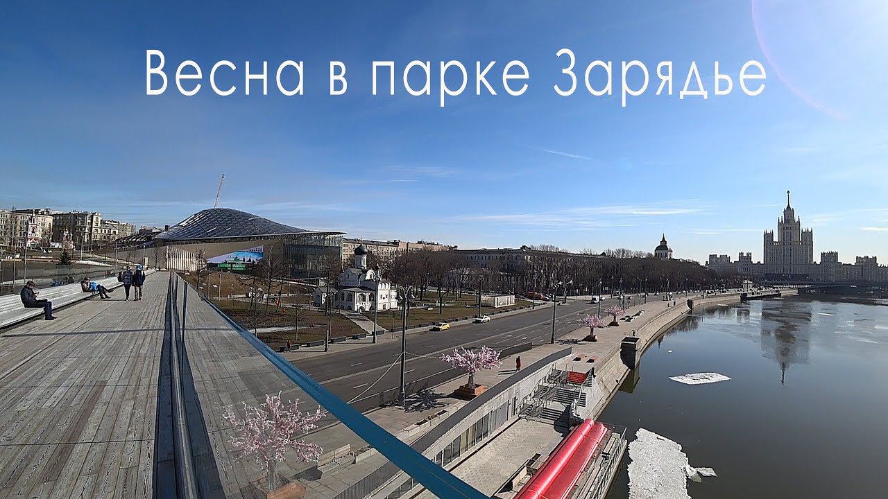Москва Влог: парк Зарядье, Парящий мост, луг и тундра обзор весной 2018, Сергей Елисеев