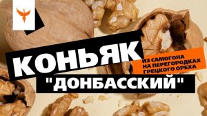 рДЖ 75: Коньяк из самогона на перегородках грецкого ореха "Донбасский"