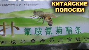 Китайские полоски от клеща.