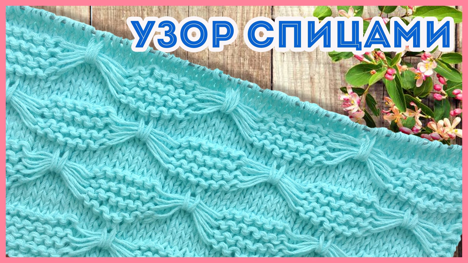 Эффектный узор спицами из лицевых и изнаночных для детских вещей смотреть онлайн