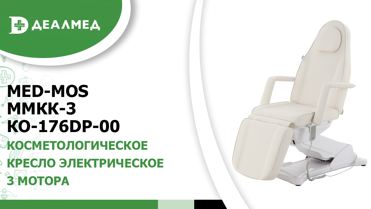 Косметологическое кресло электрическое 3 мотора Med-Mos ММКК-3 КО-176DP-00 смотреть онлайн