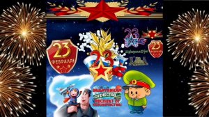 всех с 23 февраля.песня про 23 февраля.