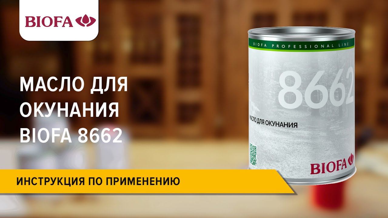 Инструкция по применению Масла для окунания BIOFA 8662 смотреть онлайн