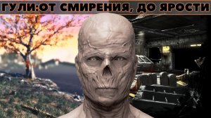 История мира Fallout:Гули: От смирения, до ярости!