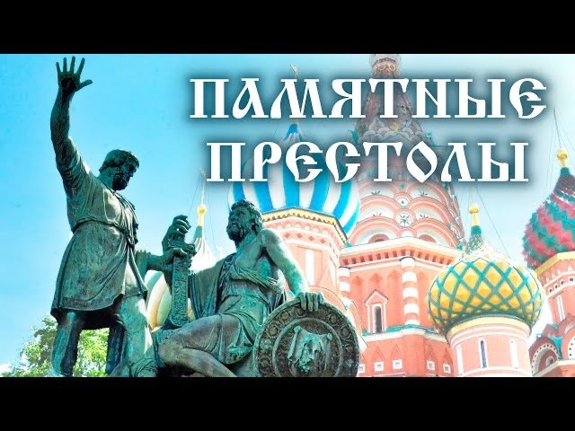 Москва мемориальная. Памятные престолы смотреть онлайн