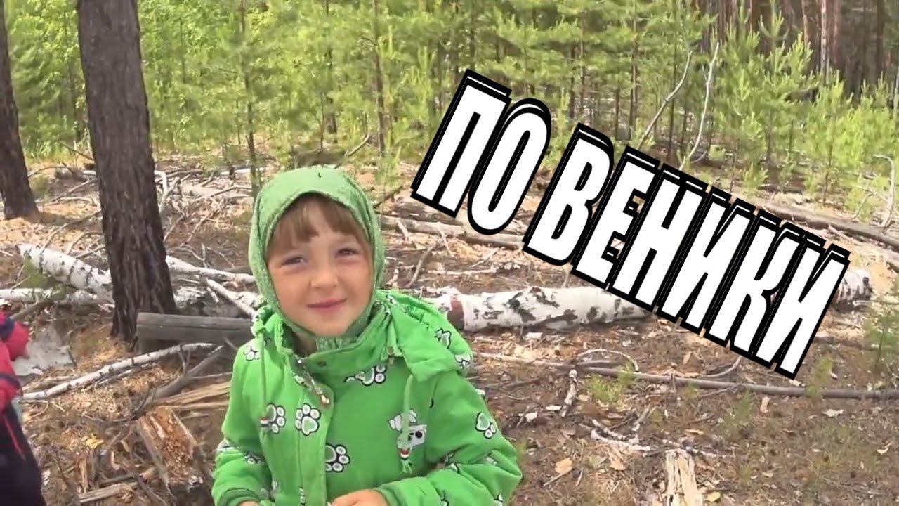 В ЛЕС ПО ВЕНИКИ И ЗА БЕРЕСТОЙ / Деревенская жизнь Зауральского подворья смотреть онлайн
