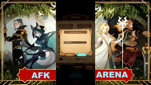AFK ARENA, БЫСТРЕЕЕЕЕЕ Код возмещения 3 (Много дают)!!!!! смотреть онлайн