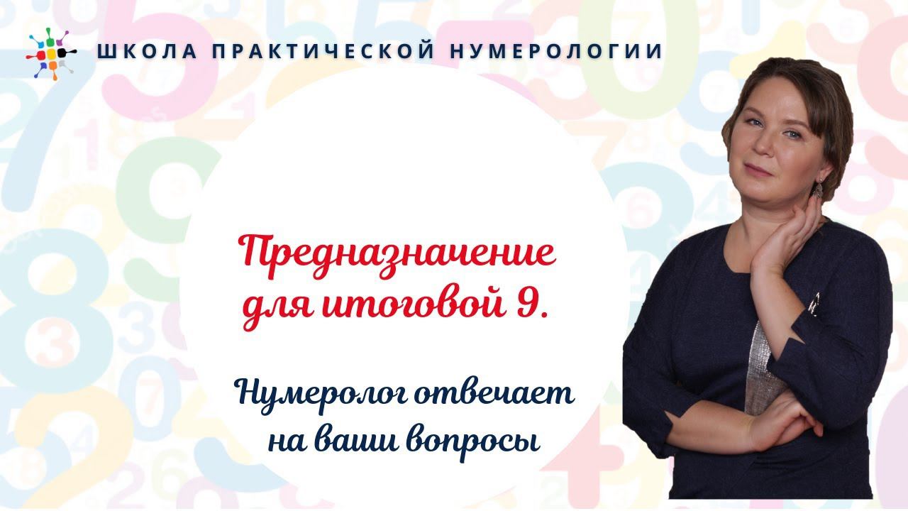 Нумерология по дате рождения. Предназначение для итоговой 9.