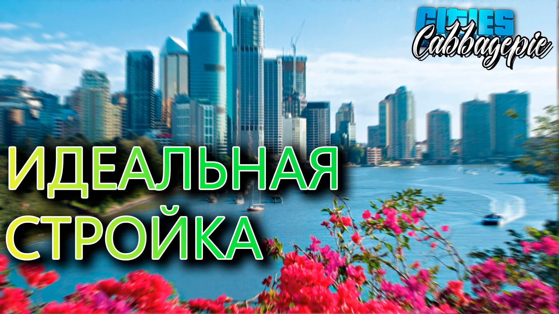 ИДЕАЛЬНАЯ СТРОЙКА | Cities: Skylines #1.1