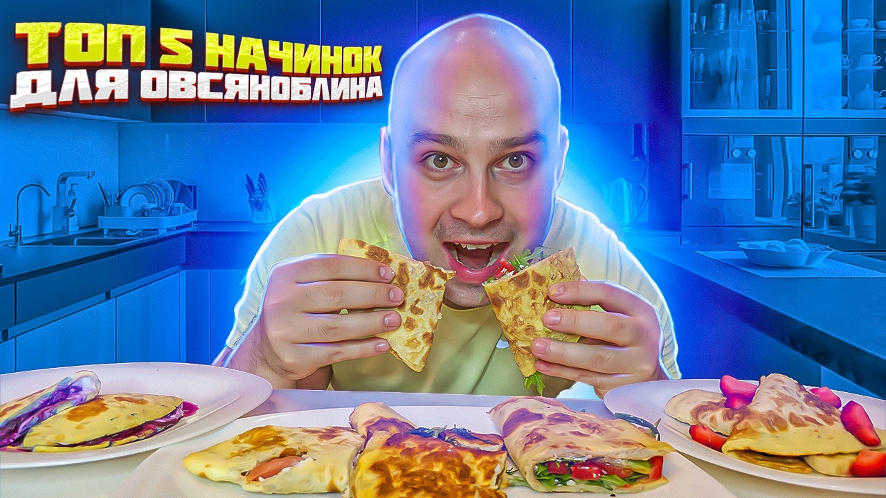 ТОП 5 НАЧИНОК для ОВСЯНОБЛИНА ? ПРОСТОЙ РЕЦЕПТ ПП ЗАВТРАКА смотреть онлайн