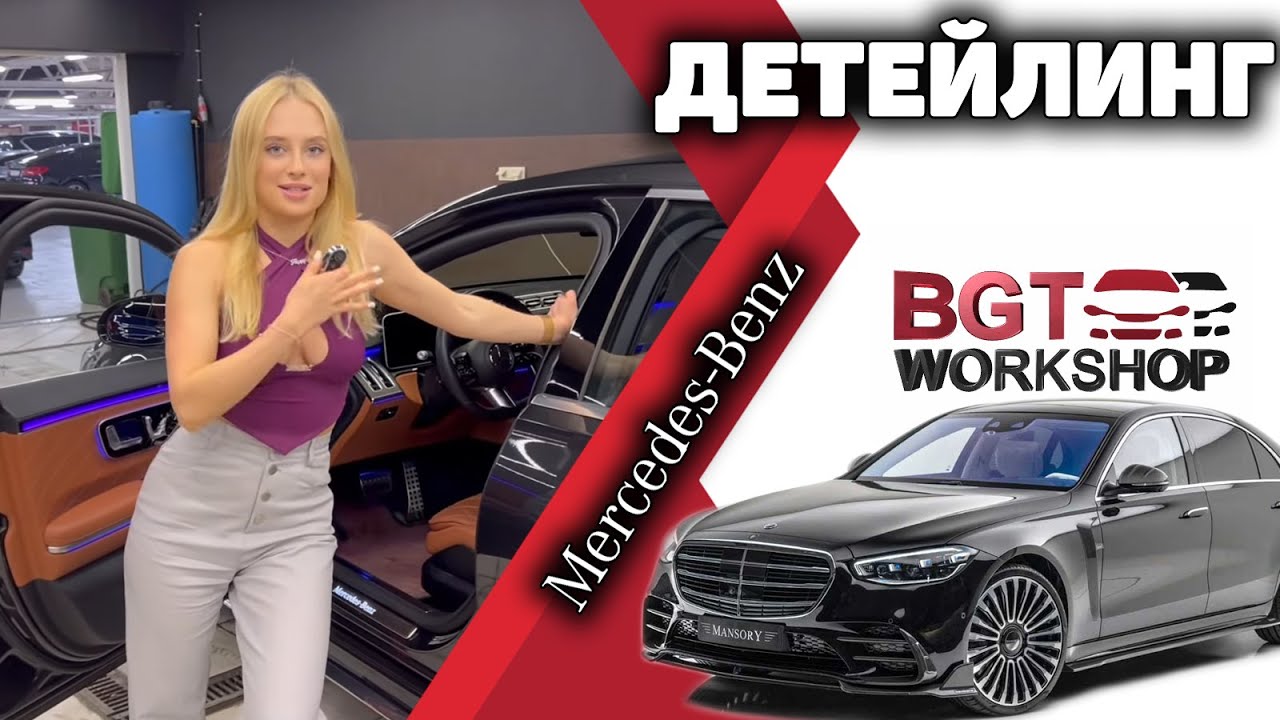 Mercedes S-Class W223 - детейлинг: полировка, химчистка смотреть онлайн