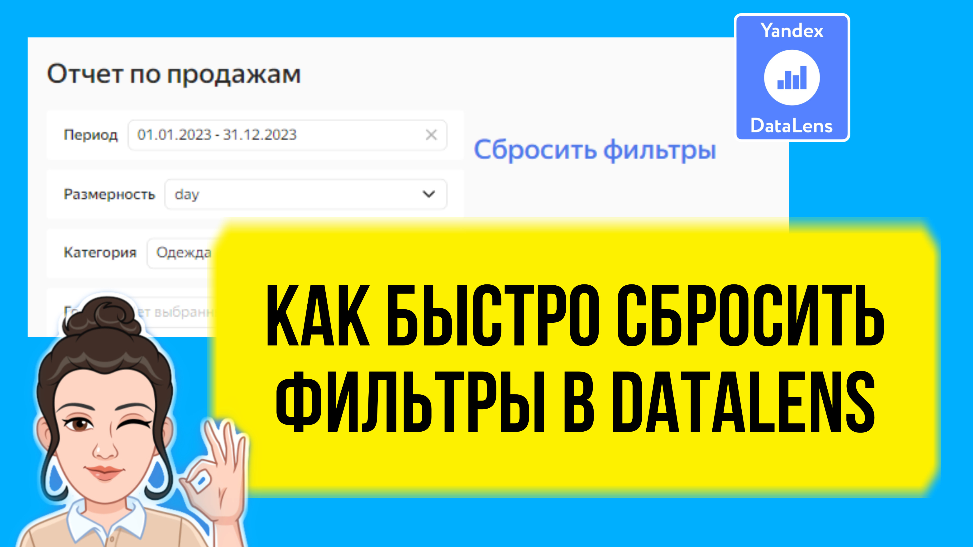 Как быстро сбросить фильтры в DataLens. Лайфхак для начинающих смотреть онлайн