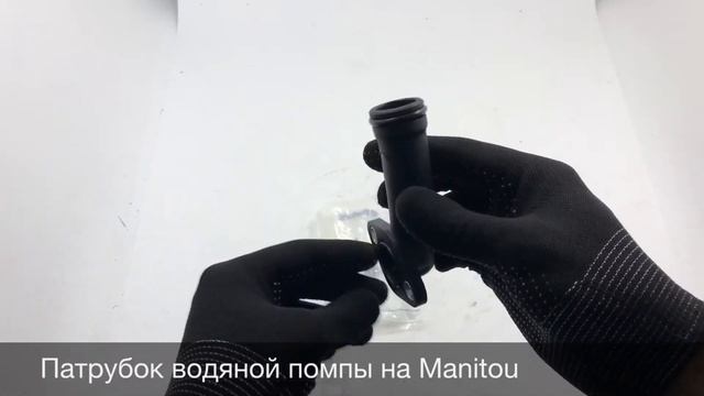 Патрубок водяной помпы на погрузчик Manitou смотреть онлайн