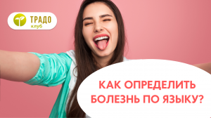 Как определить болезнь по языку?