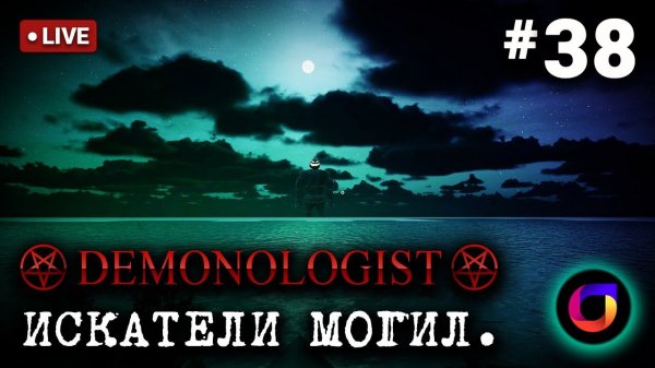 🔴 Demonologist: Искатели могил #38.