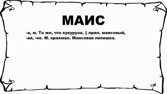 МАИС - что это такое? значение и описание смотреть онлайн