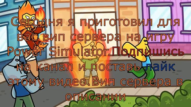 Roblox Power Simulator Вип Сервера смотреть онлайн