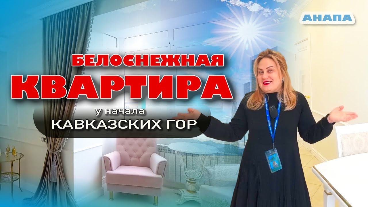 Белоснежная квартира у начала Кавказских гор #анапа #жильеуморя #купитьквартиру #недвижимость смотреть онлайн