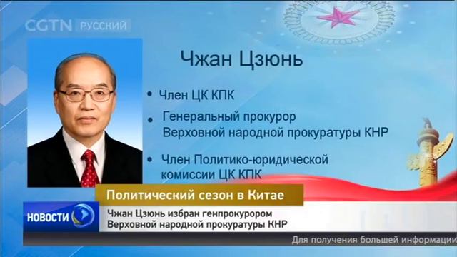 Чжан Цзюнь избран генпрокурором Верховной народной прокуратуры КНР [Age 0+] смотреть онлайн