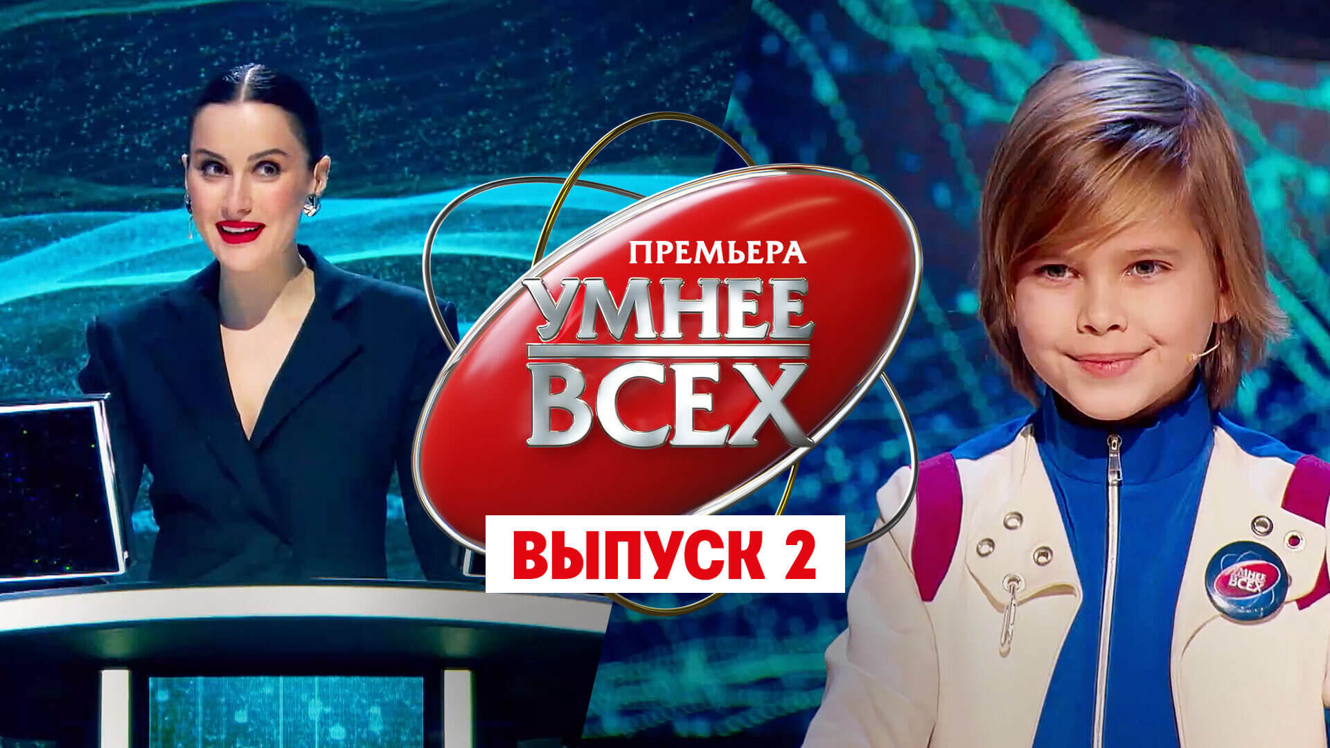Умнее всех, 1 сезон, 2 выпуск