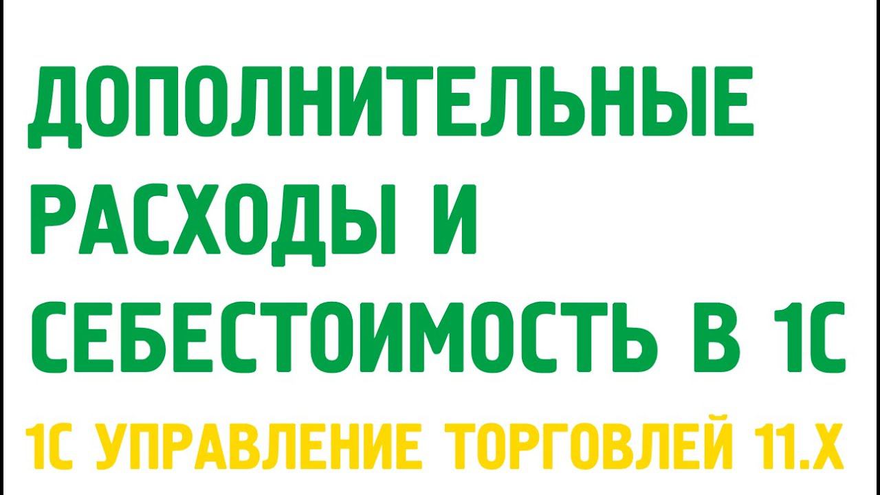 Дополнительные расходы и себестоимость в 1С Управление торговлей 11. Себестоимость в 1С УТ 11 смотреть онлайн