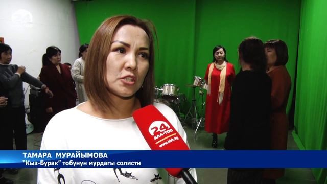 “Кыз бурак” тобу 40 жылдык мааракесин белгилейт смотреть онлайн