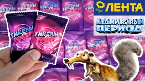 ТИКЕРЫ ТОКЕРЫ в МАГАЗИНАХ ЛЕНТА! Новая акция 2021 НАЙДИ РЕДКИЙ ТОКЕР! Ice Age Surprise toys unboxing