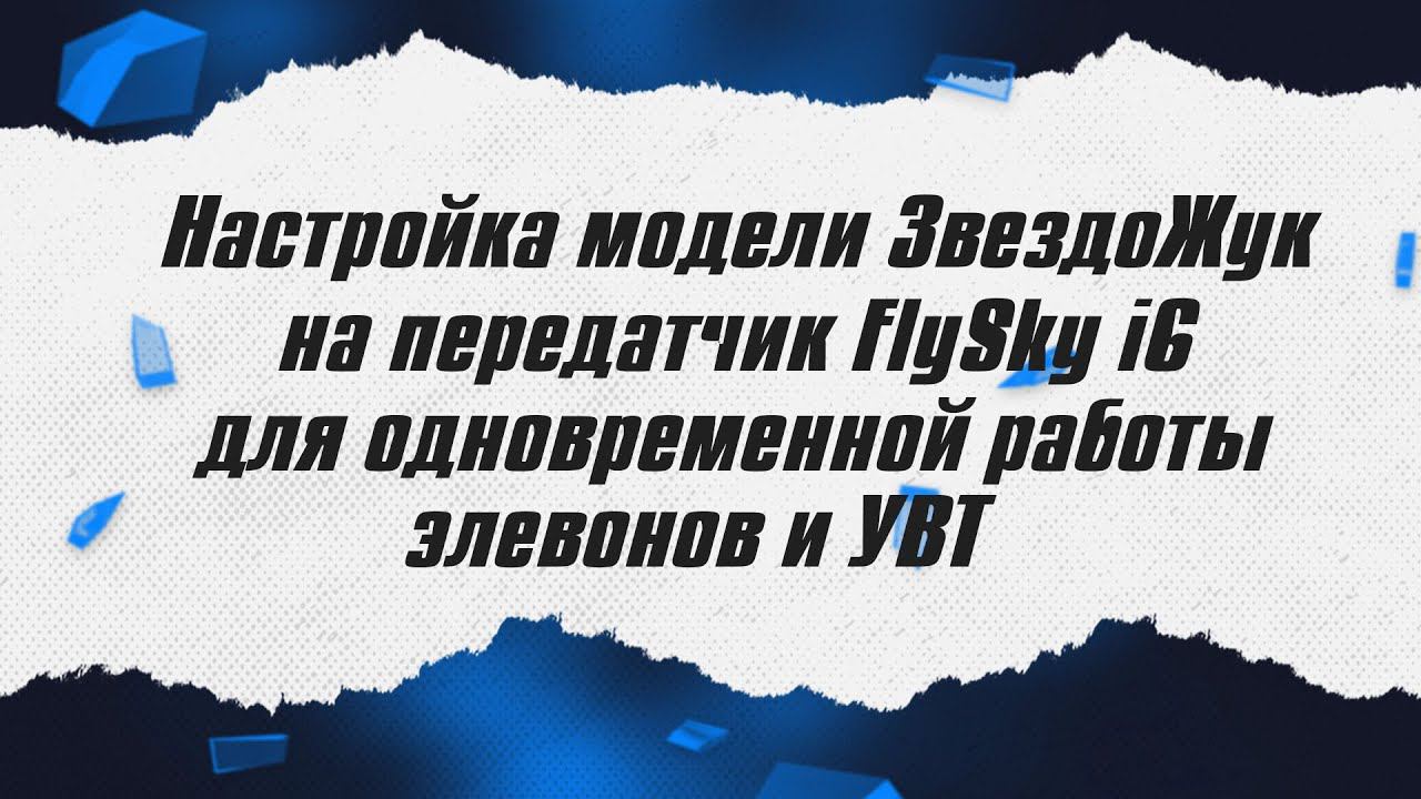 Настройка модели ЗвездоЖук на FlySky i6 / ALNADO смотреть онлайн