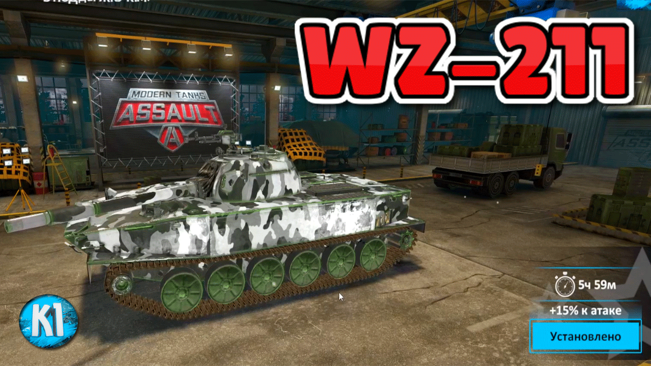 WZ-211 в Modern Assault Tanks смотреть онлайн
