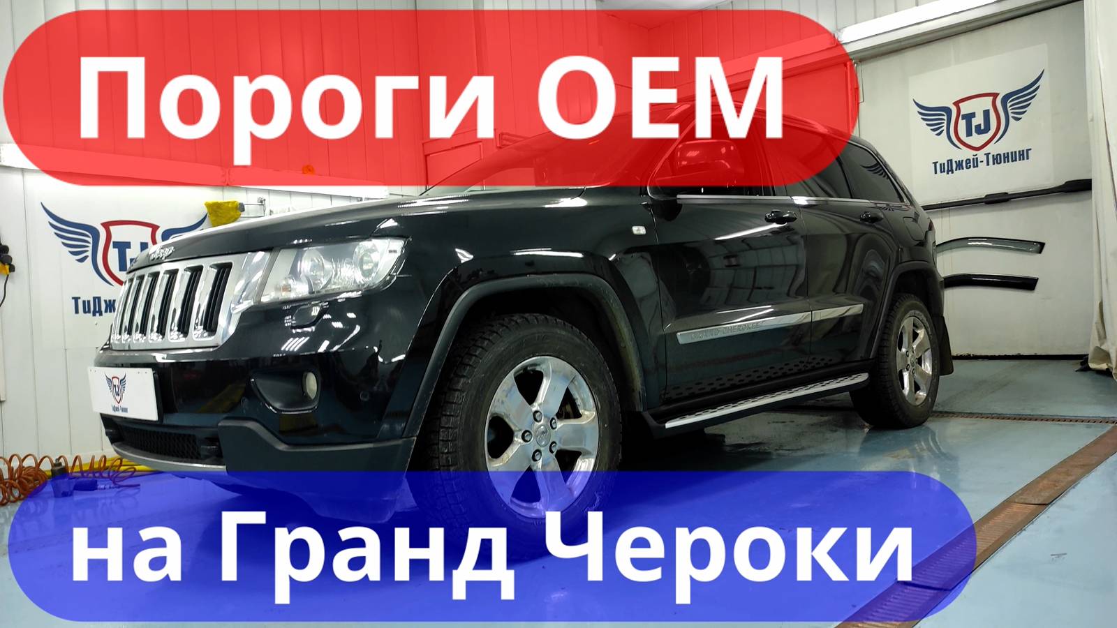 Пороги на Джип Гранд Чероки [Интегрированная модель OEM-Tuning CNT36-14DJ-005D]