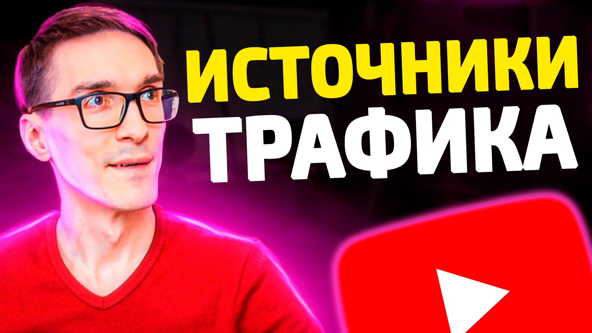 Как раскрутить ютуб канал. Бесплатный трафик на видео #2 смотреть онлайн