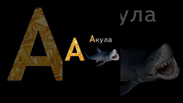 Буква А. Учим буквы и звуки. Азбука для малышей! #алфавит #азбука #развивающиемультики смотреть онлайн