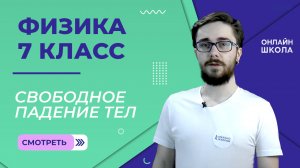 Свободное падение тел. Урок 13. Физика 7 класс