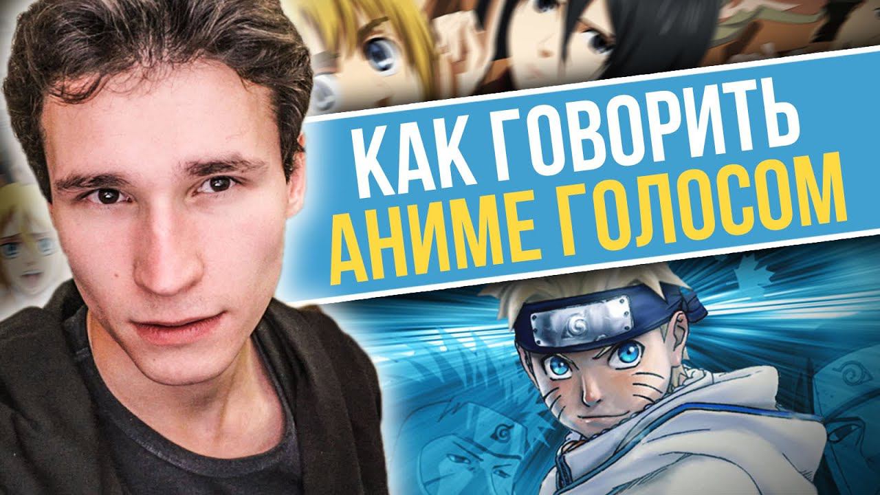 КАК ГОВОРИТЬ АНИМЕ ГОЛОСОМ | как сделать анимешный голос | как пародировать голоса аниме тян и куна смотреть онлайн