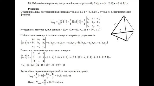 Решение, найти объем пирамиды, построенной на векторах a, b, c пример 15 Высшая математика смотреть онлайн